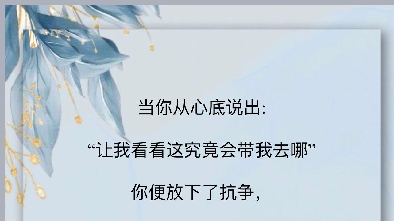 学会信任生命本身。