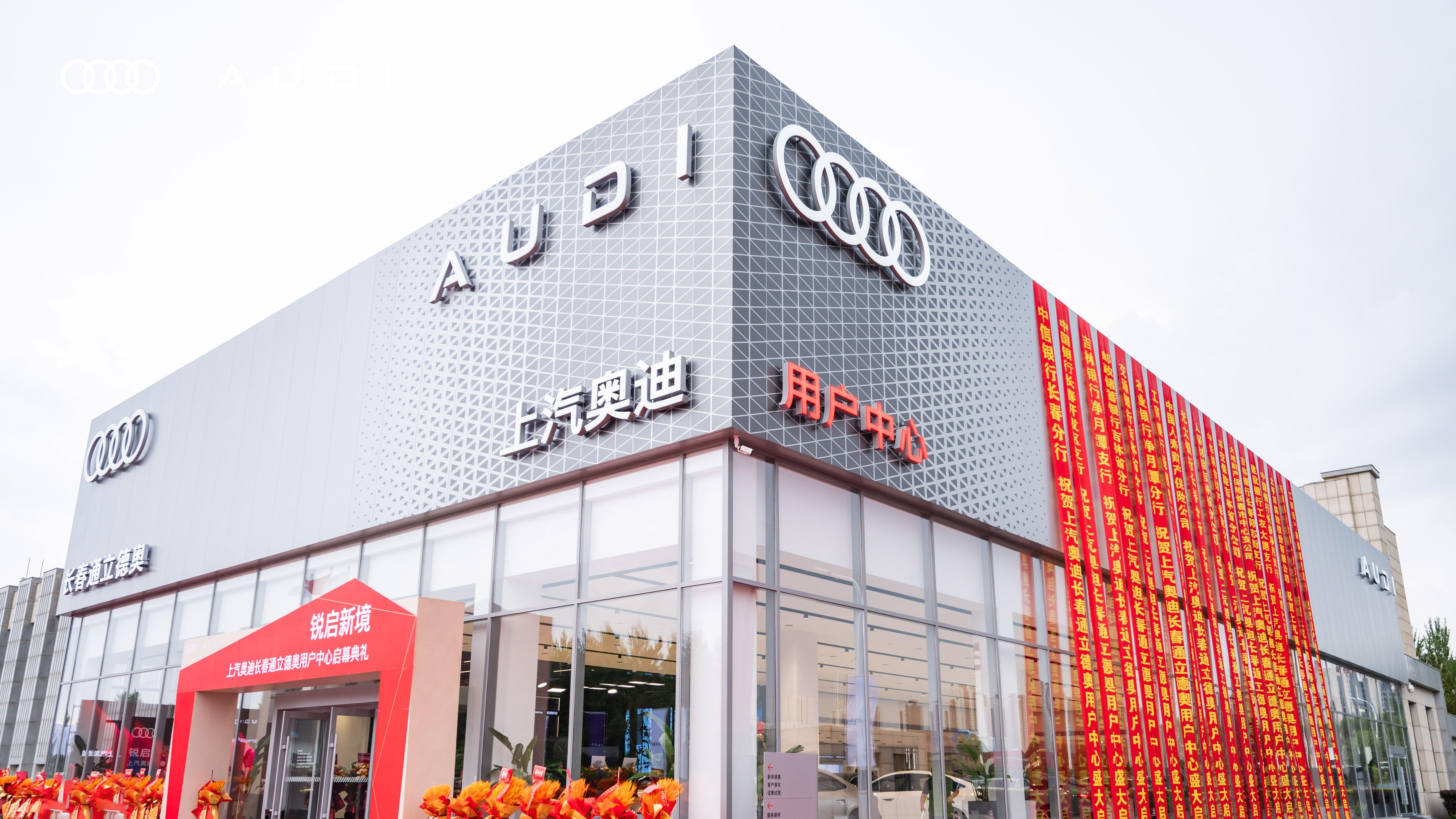 上汽奥迪长春通立德奥用户中心盛大启幕