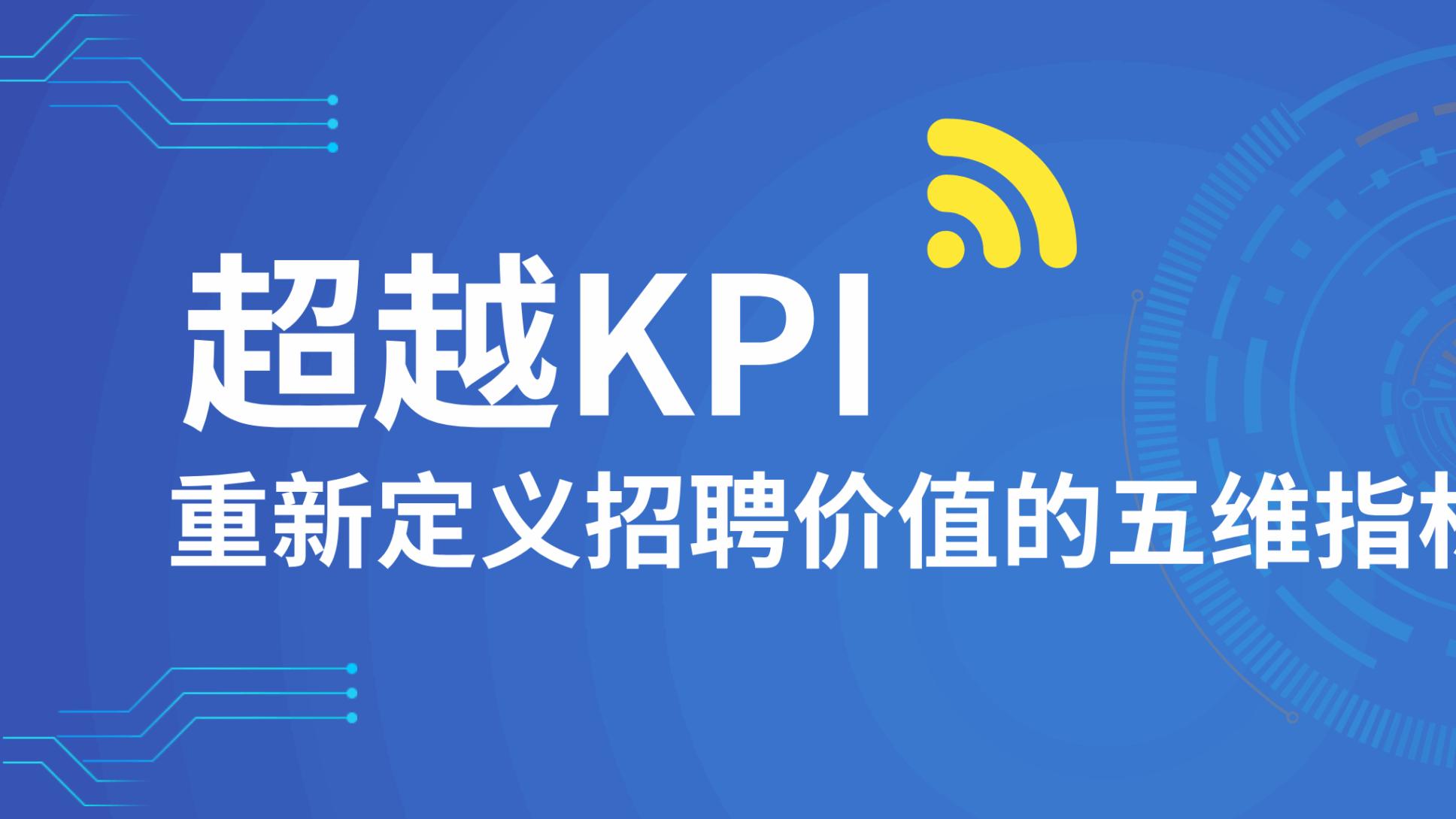 超越KPI：重新定义招聘价值的五维指标体系