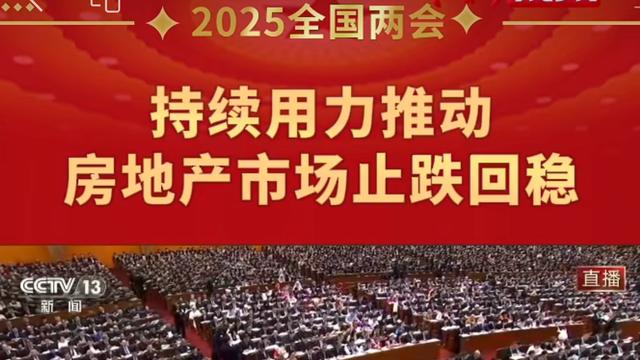 两会后，7大利好加持，2025年楼市走势定了