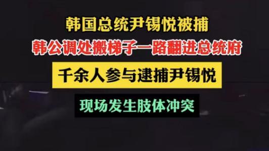 尹锡悦被捕全程直播，韩国政坛大戏2025年开年上演