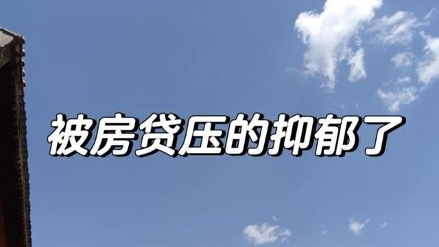 很多人，都低估了30年房贷的杀伤力