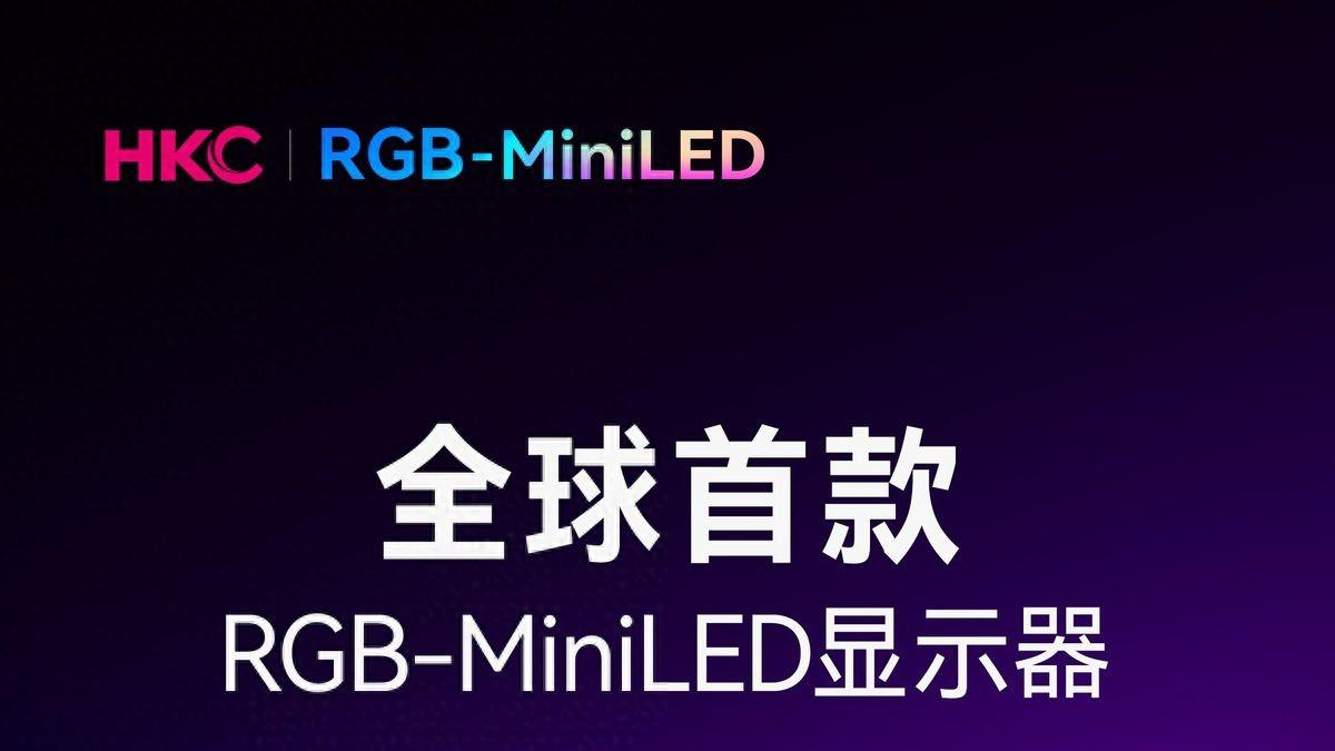 全球首款RGB-MiniLED显示器HKC M10 Ultra发布！专为电影制作人、设计师打造的全新