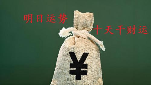 明日运势：11月30号周日（癸卯），十天干财运