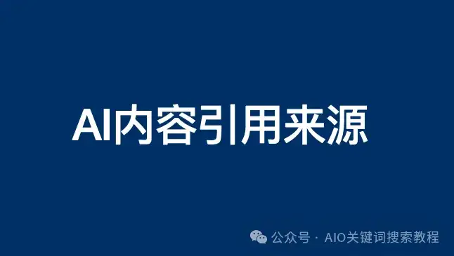 腾讯元宝、文心一言、豆包、kimi、deepseek等它们生成内容的引用来源是哪里？