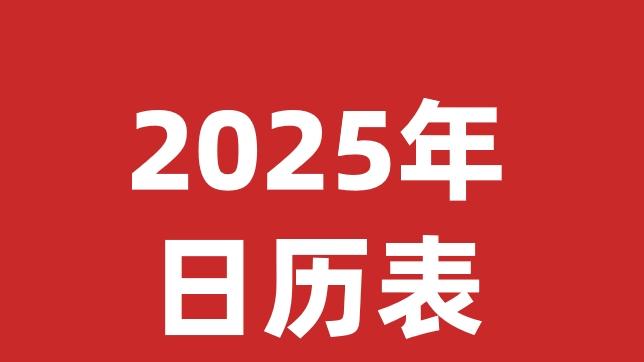 2025年日历表