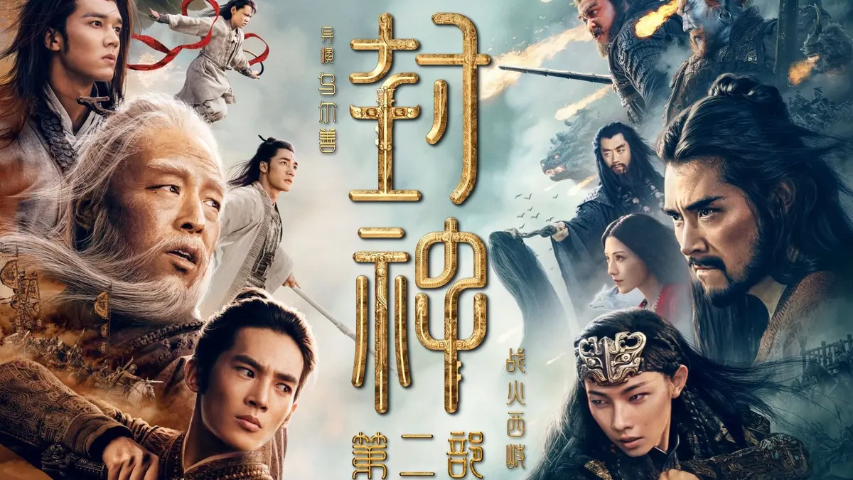 奇幻大片《封神第二部：战火西岐》无广告高清完整版在线观看_VS影视在线黄渤费翔主演