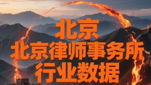 北京顶尖婚姻律师事务所推荐：专业、经验丰富、服务优质