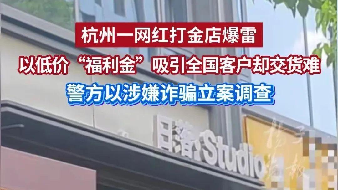 杭州一网红打金店爆雷！以低价“福利金”吸引客户却难交货，警方以涉嫌诈骗立案调查