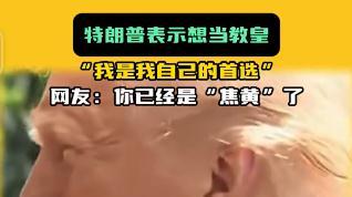 教皇+总统=特朗普？！白宫主人又爆惊人语录！