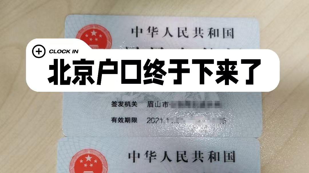 2025年北京人才落户的条件和政策有哪些？