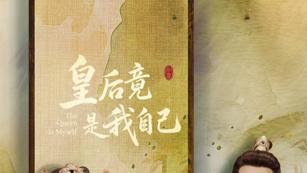 精彩短剧《皇后竟是我自己》1-60集 高清完整版免费看