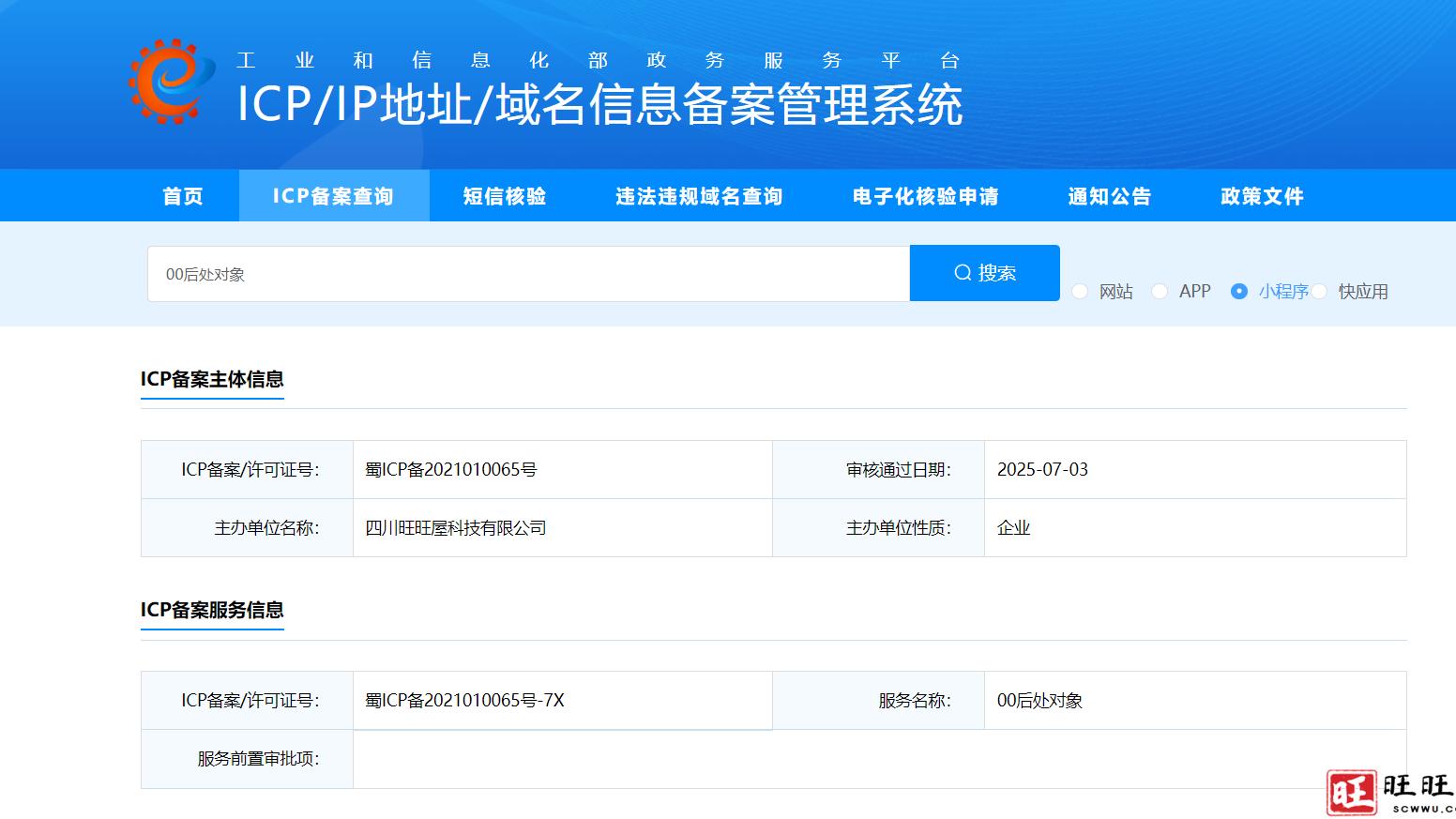00后处对象小程序已通过工信部备案