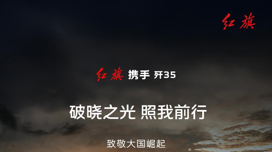 歼-35A翼身融合，红旗侧围追无痕感