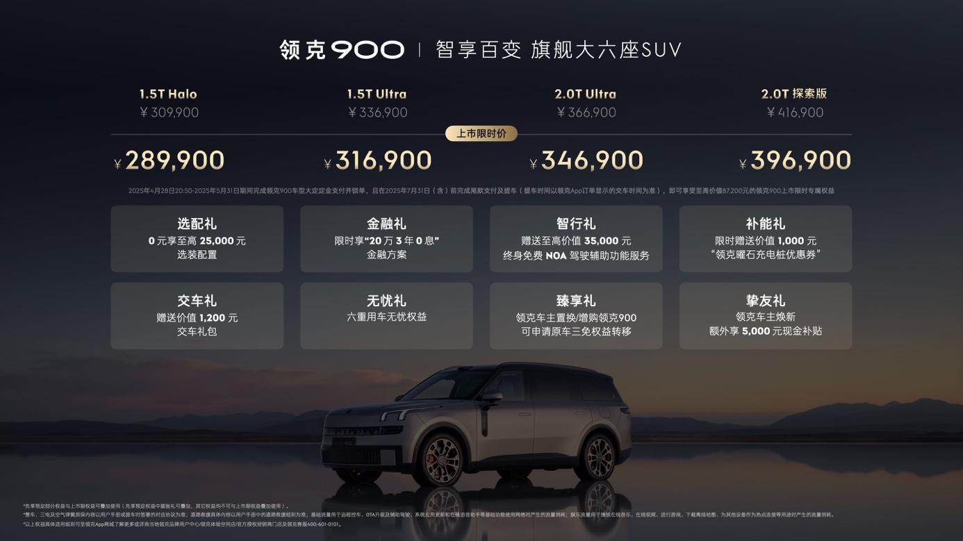 领克900 28.99万起售 树立家庭旗舰大六座新标杆