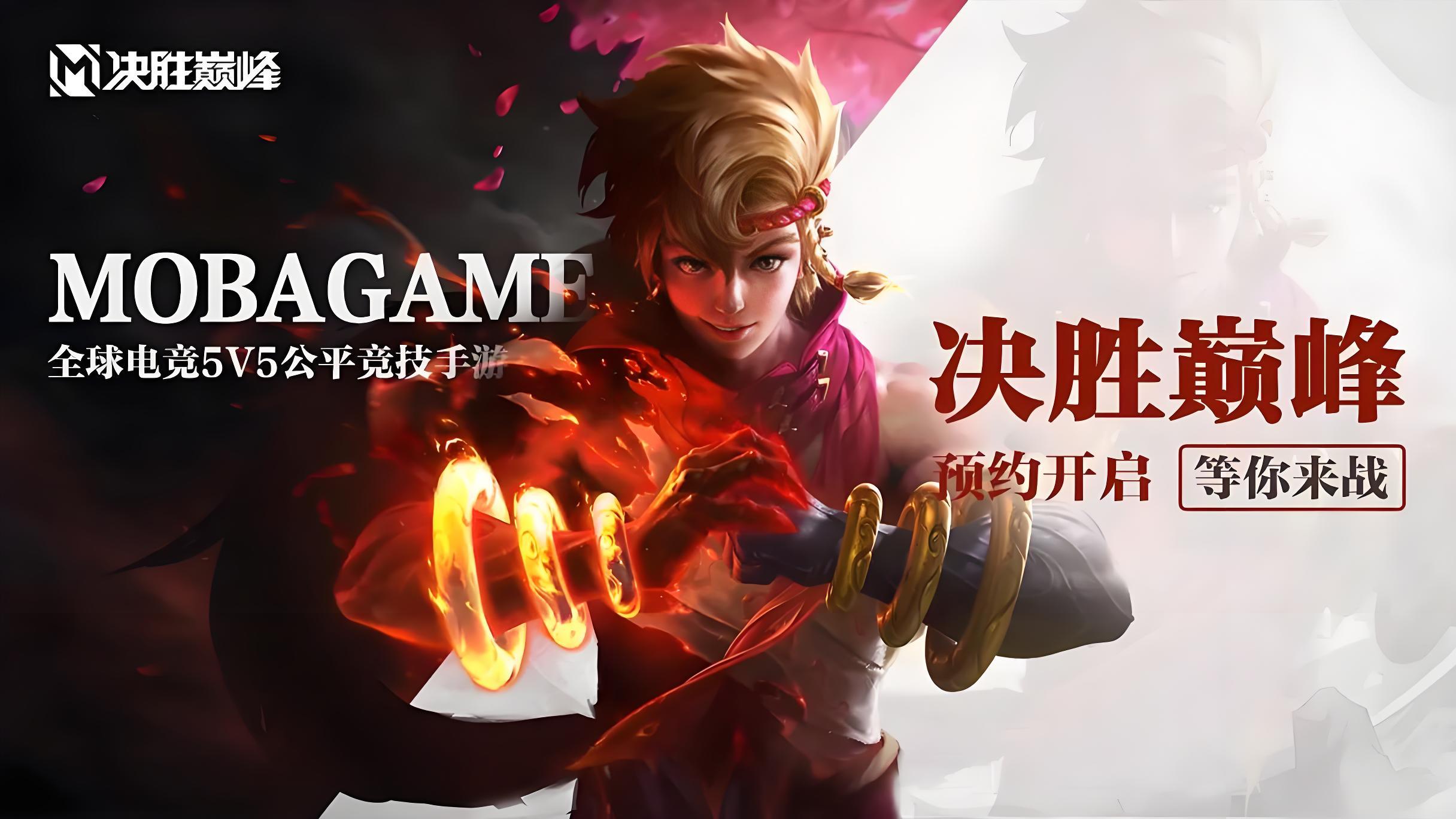 《决胜巅峰》正式公测，MOBA 新风暴来袭！