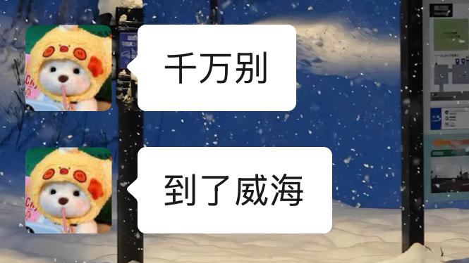 威海已回，说点xhs上没有的