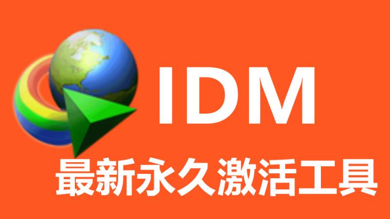 2025年12月最新IDM下载器 Internet Download Manager v6.42.5