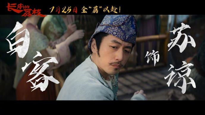 《长安的荔枝》全“荔”以赴版海报曝光！豪华阵容解锁大唐奇旅