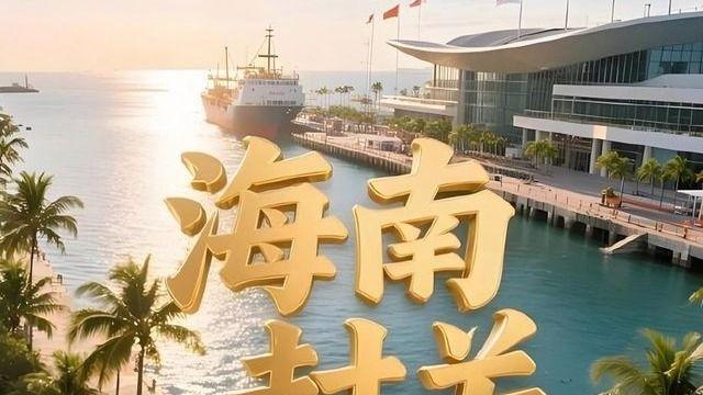 一口气说明白，海南封关意味着什么？遍地捡黄金的时代来了？