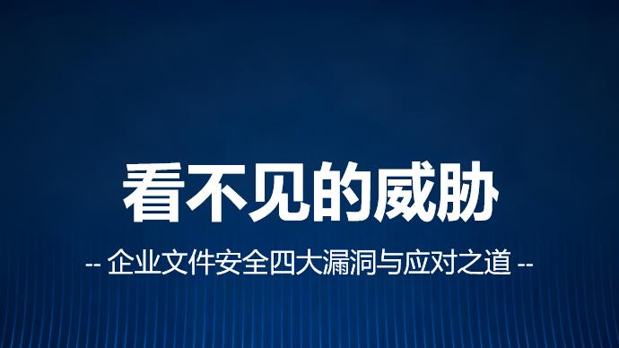 离职员工删库跑路？公司文件随意外发？你的企业文件安全真的到位了吗？