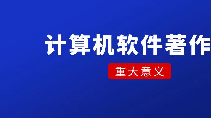 软件作品不同用途对应适合不同作品登记方式