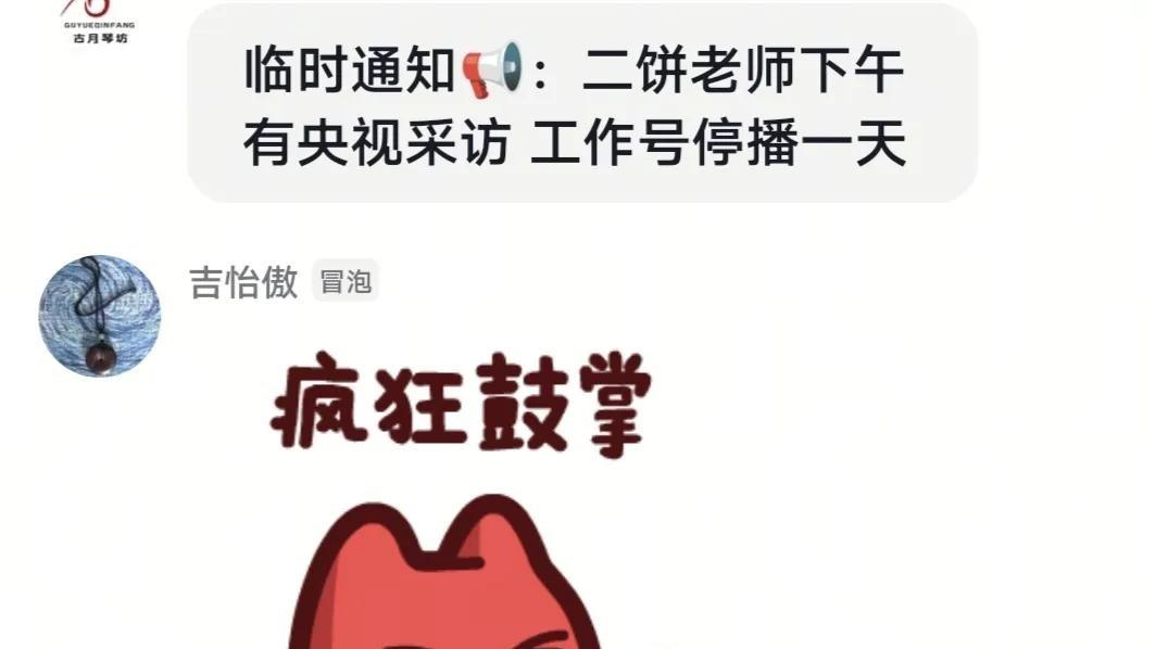 二饼将接受央视采访



粉丝炸锅了！二饼竟然要上央视了！群里通知一出，大家立马