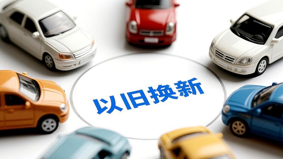 2026年换新指南：补贴加码，这些实惠与你有关