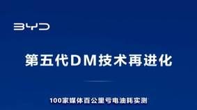 比亚迪第五代DM技术再进化 引领插混技术进入“策略比拼时代”