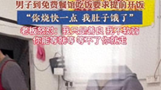 免费餐馆男子催饭被怼，老板一句“我只是善良不是软弱”