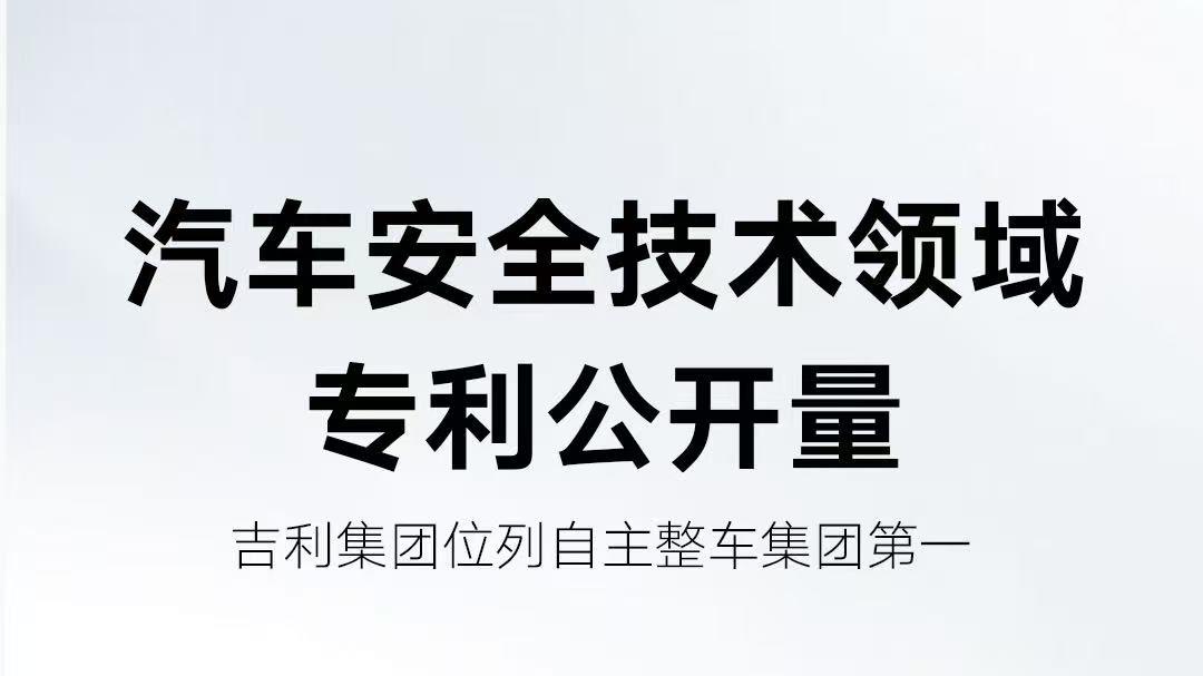 中汽中心安全专利榜单top1！1562项专利+智驾黑科技，吉利安全再次领先行业
