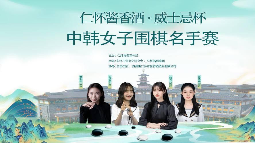 酱香酒都再迎纹枰盛事 仁怀酱香队相逢七冠王