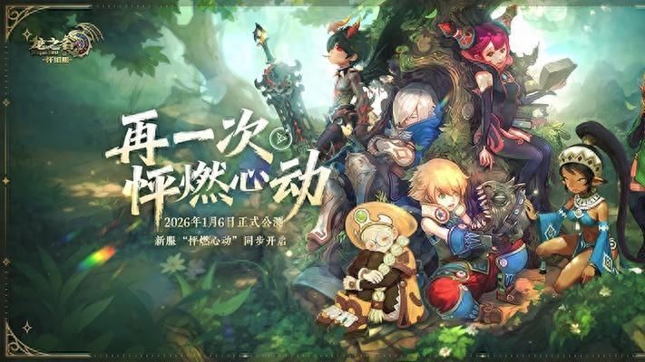 新服新气象，《龙之谷》怀旧服正式开启公测新篇章！