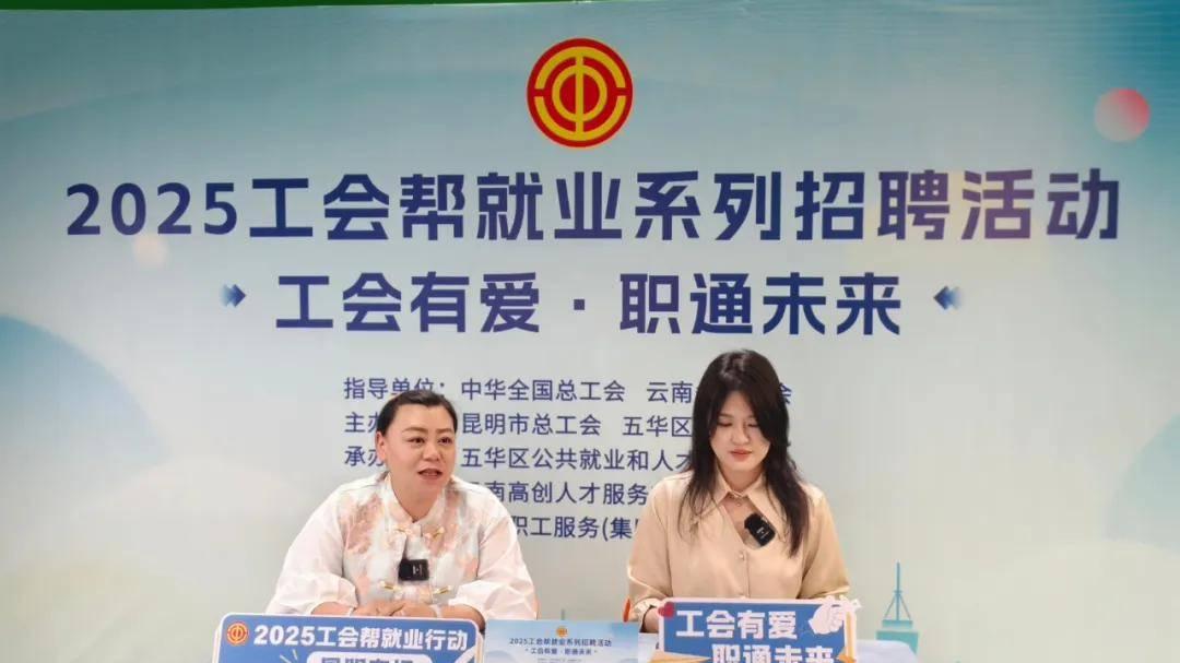 搭建高效就业桥梁 | 五华区“工会有爱·职通未来”直播活动成功举办