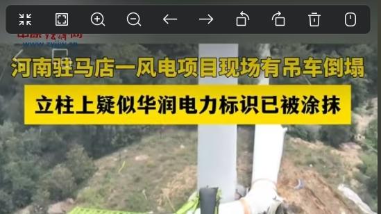 驻马店泌阳县境内华润风电吊装项目现场疑似有吊车倒塌 一官方平台发布