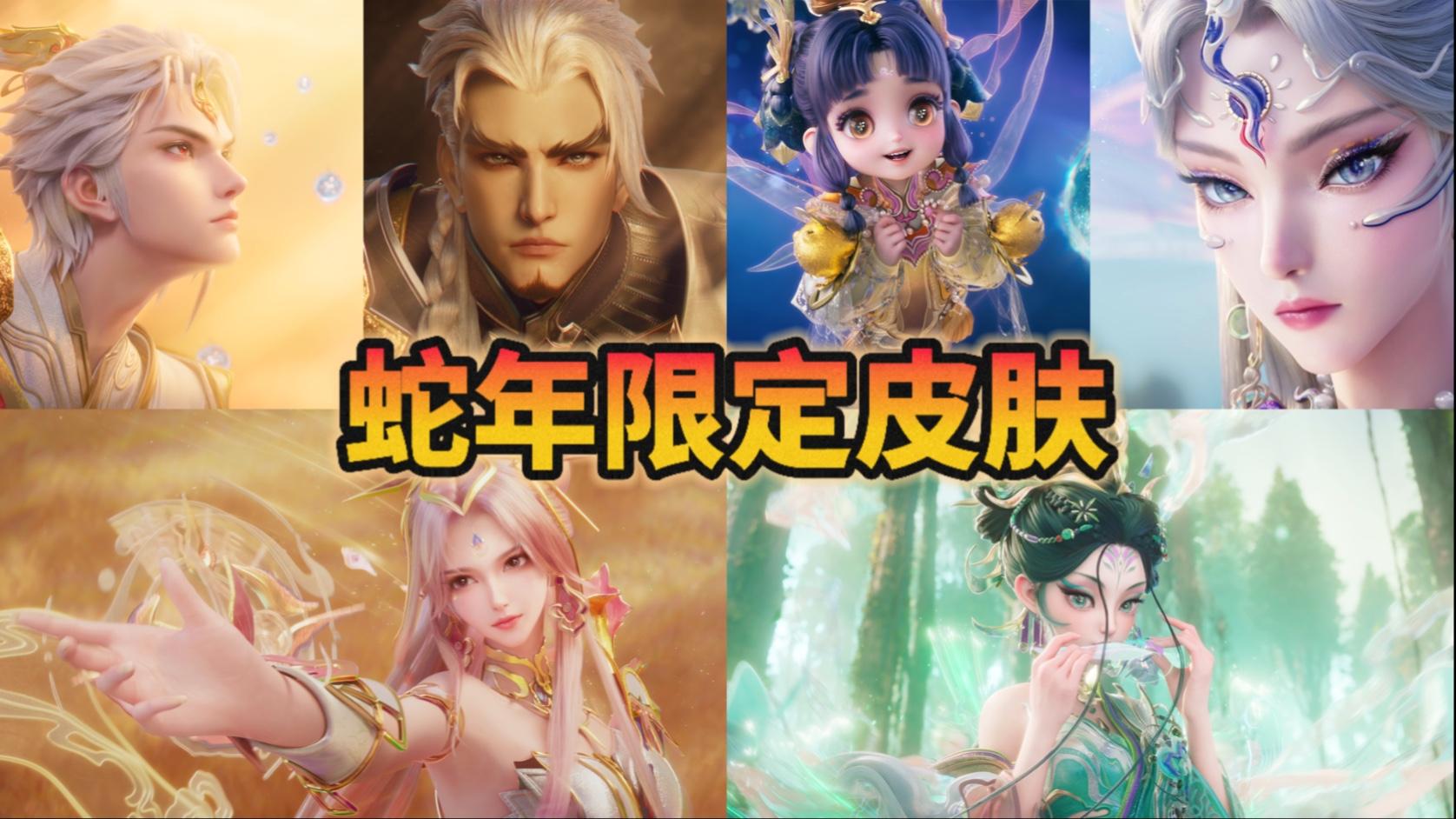 绝了！王者荣耀蛇年限定 “愿照九天”，文化与颜值齐飞，特效炸裂