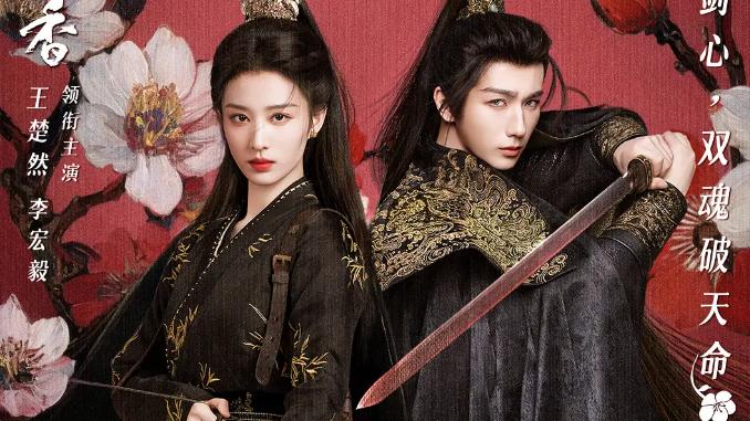 《烽影燃梅香》炸场：双魂博弈与权谋虐恋，古偶剧的新打开方式
