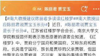 “宝二爷”变“长房长孙”？谈陈丽君争议与经典理解