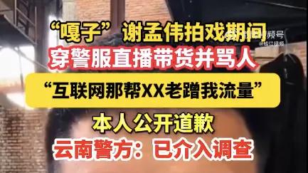 嘎子哥谢孟伟穿警服直播带货被行政拘留7天