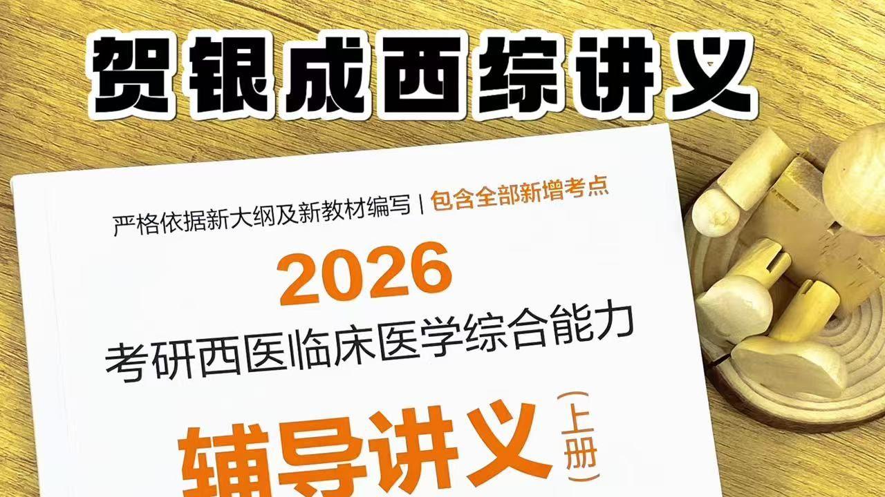 再生碍性贫血-贺银成考研西医