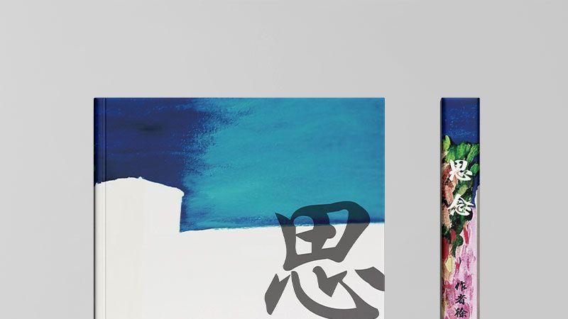《思念》——用画笔唤醒记忆