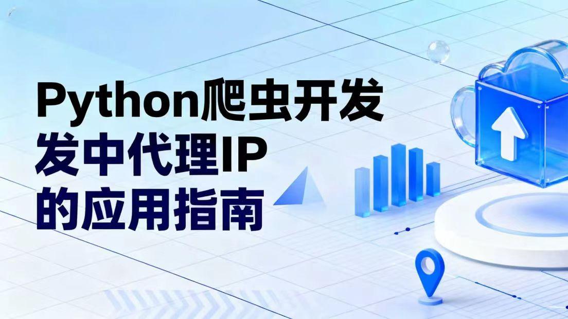 Python 爬虫开发中代理 IP 的应用指南