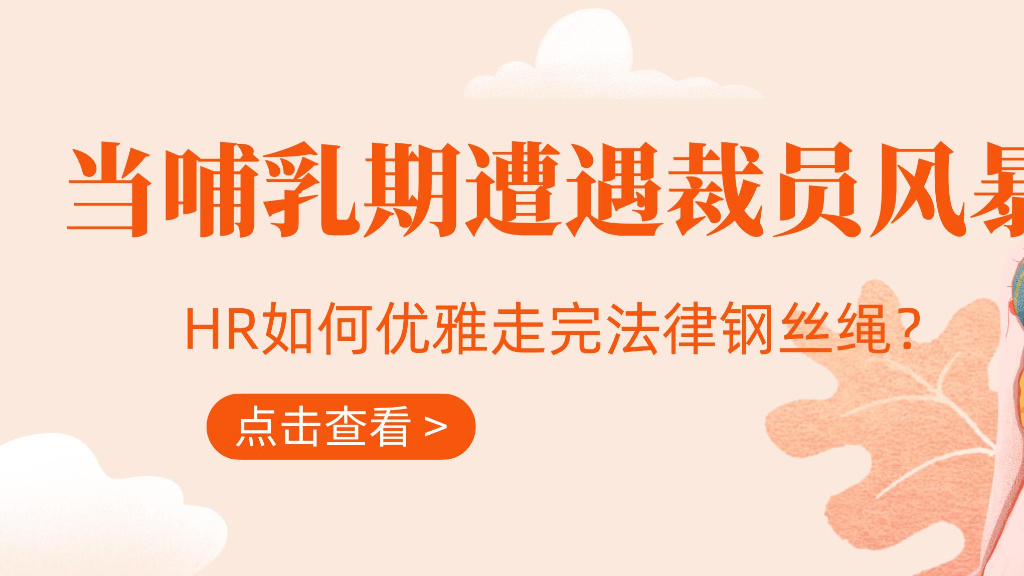 当哺乳期遭遇裁员风暴，HR如何优雅走完法律钢丝绳？