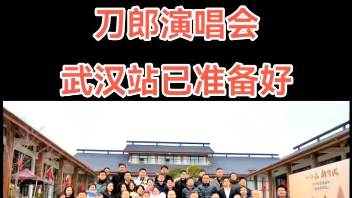 ​刀郎老师演唱会武汉站，将以“顶配”的规格迎接刀郎老师