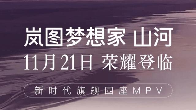 岚图梦想家山河版将于广州车展正式上市