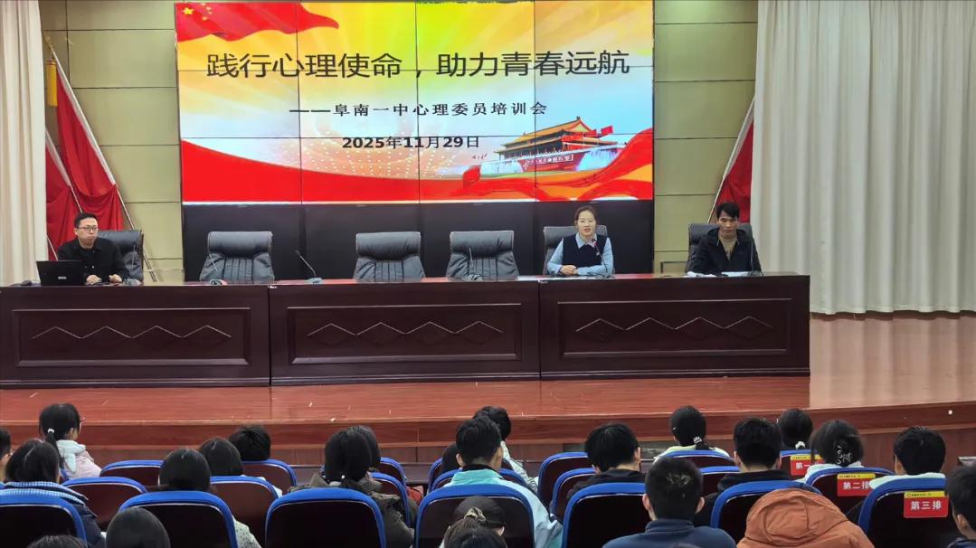 践行心理使命，助力青春远航——阜阳阜南一中心理健康委员培训会