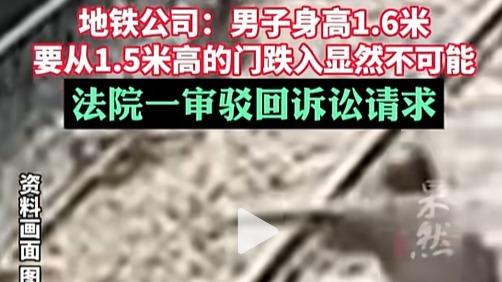 六旬男子卧轨索赔百万被驳，法院：自身原因所致