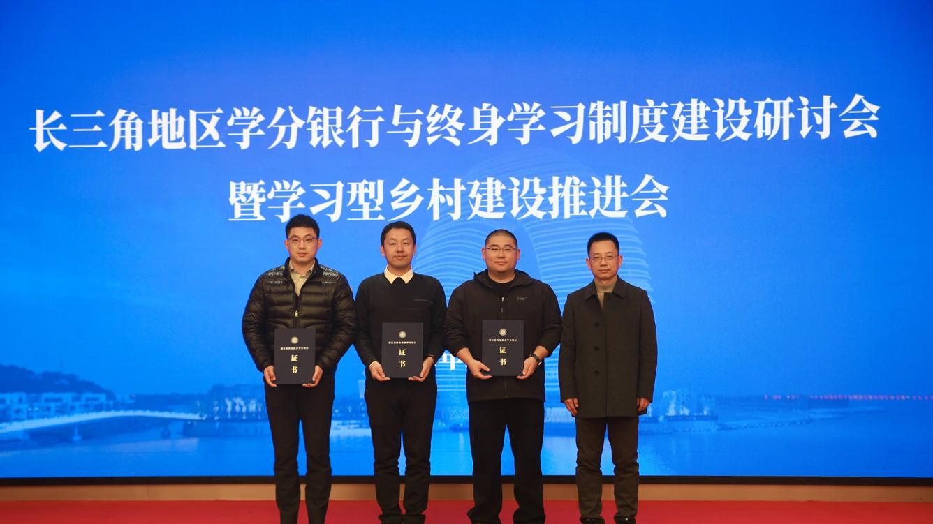 浙江首批终身学习微证书颁布 破解非学历教育认定难题