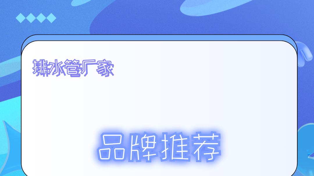 2025年排水管厂家TOP5排行榜：实力揭秘，助力选购