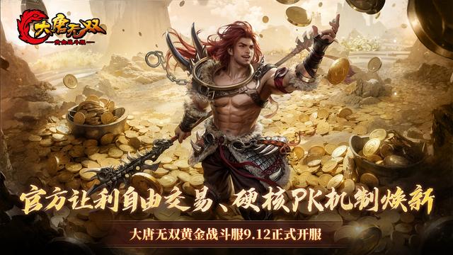 能怀旧也能打金？《大唐无双》黄金战斗服给搬砖党们准备了新乐土